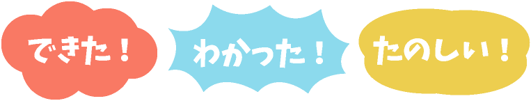 できた！わかった！楽しい！